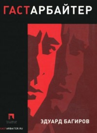 Гастарбайтер