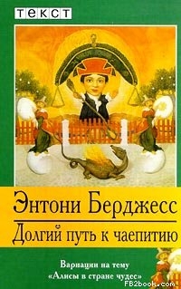 cкачать книгу Энтони Берджесс Долгий путь к чаепитию