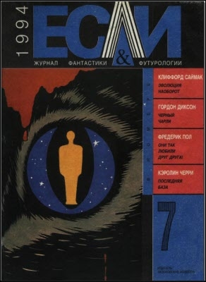 Фредерик Пол, Саймак Клиффорд, Сафронова Наталья, Диксон Гордон, Морресси Джон, Гуревич Павел, Черри Кэролайн, Кантор Анатолий, Жадан Олег, Журнал «Если» - «Если», 1994 № 07