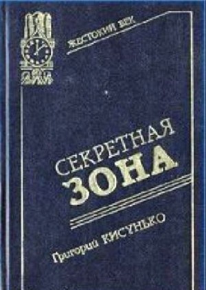 Кисунько Григорий - Секретная зона: Исповедь генерального конструктора