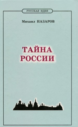 Назаров Михаил - "Российско-американская совместная революция..."