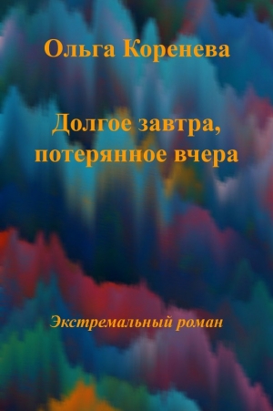 Коренева Ольга - Долгое завтра, потерянное вчера...