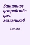 Larkin - Защитное устройство для мальчиков