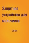 Larkin - Защитное устройство для мальчиков