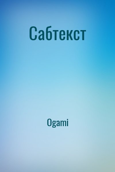 Ogami - Сабтекст