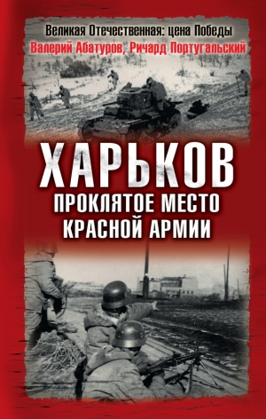 Абатуров Валерий, Португальский Ричард - Харьков – проклятое место Красной Армии