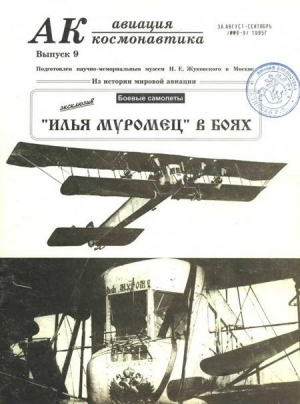 Авиационный сборник - Авиация и космонавтика 1995 09
