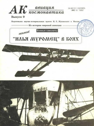 неизвестен — Военное дело Автор - Авиация и космонавтика 1995 09