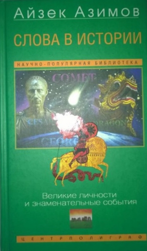 Азимов Айзек - Слова в истории. Великие личности и знаменательные события