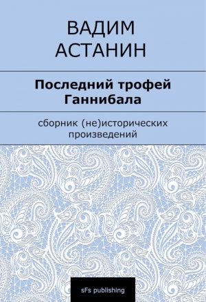 Астанин Вадим - Последний трофей Ганнибала