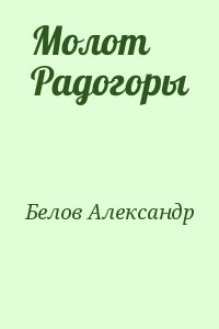 Белов Александр Константинович - Молот Радогоры