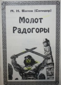 Молот Радогоры