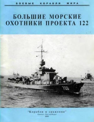 неизвестен — Военное дело Автор - Большие морские охотники проекта 122