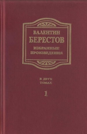 Берестов Валентин - Избранные произведения. Т. I. Стихи, повести, рассказы, воспоминания