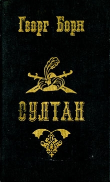 Борн Георг - Султан и его враги. Том 2