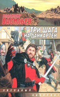 Васильев Владимир Николаевич - Возвращение в небо