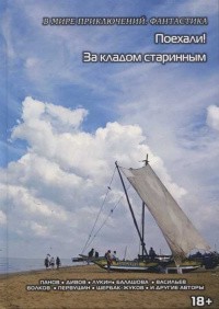 Васильев Владимир Николаевич - Легенда о летучем эвксинце