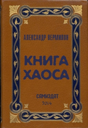 Вермилон Александр - Книга Хаоса