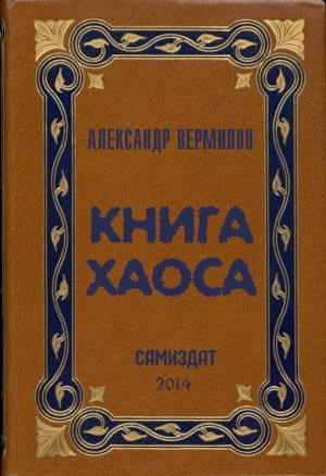 Вермилон Александр - Книга Хаоса