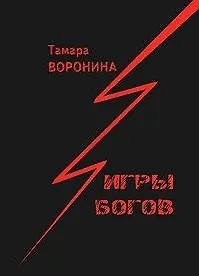 Воронина Тамара - Игры богов