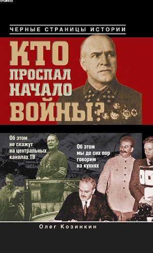 Козинкин Олег - Кто проспал начало войны?