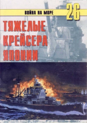неизвестен — Военное дело Автор - Тяжелые крейсера Японии