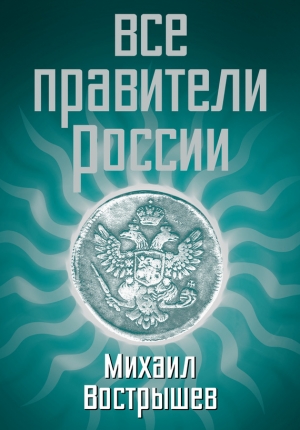 Вострышев Михаил - Все правители России