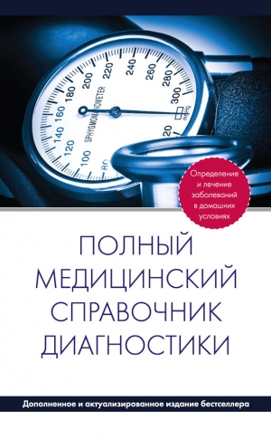 Вяткина П. - Полный медицинский справочник диагностики