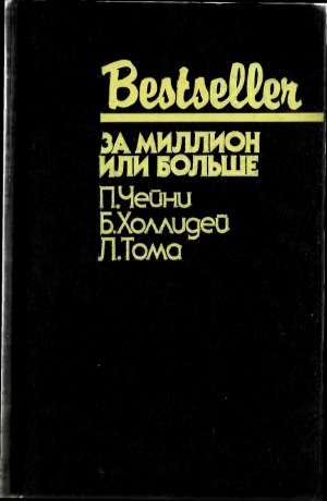 Холлидей Бретт, Чейни Питер, Тома Луи - За миллион или больше. Сборник