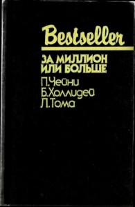 За миллион или больше. Сборник