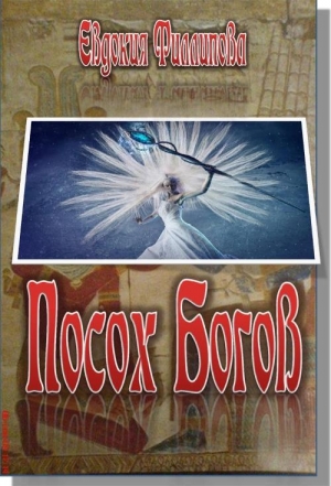 Филиппова Евдокия - Посох Богов (СИ)