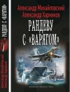 Михайловский Александр, Харников Александр - Рандеву с "Варягом"