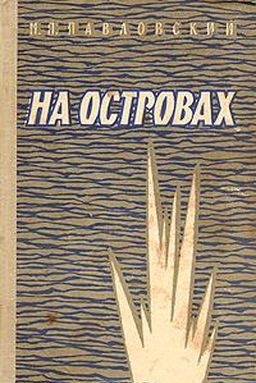 Павловский Михаил - На островах