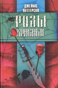 Паттерсон Джеймс - Розы красные