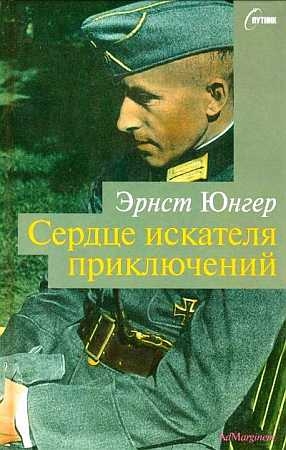 Юнгер Эрнст - Сердце искателя приключений. Фигуры и каприччо