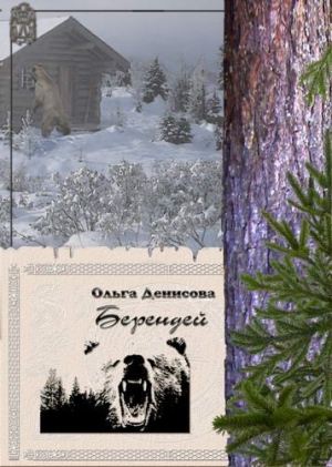 Денисова Ольга - Берендей