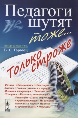 Горобец Борис - Педагоги шутят тоже... Только строже