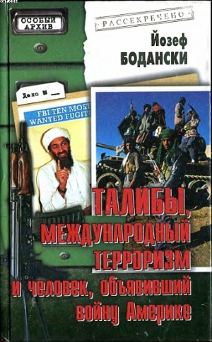 Бодански Йозеф - Талибы, международный терроризм и человек, объявивший войну Америке