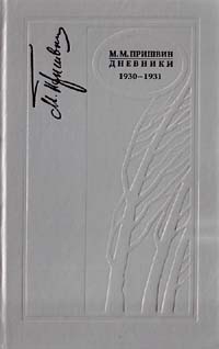 Пришвин Михаил - Дневники 1930-1931
