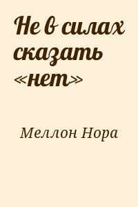 Меллон Нора - Не в силах сказать «нет»