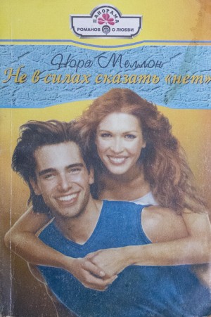Меллон Нора - Не в силах сказать «нет»