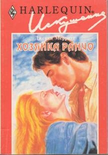 Мерритт Джекки - Хозяйка ранчо