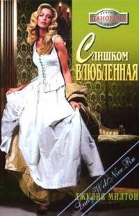 Милтон Джулия - Слишком влюбленная