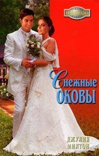 Милтон Джулия - Снежные оковы
