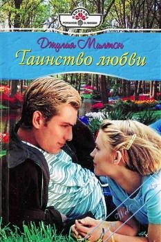 Милтон Джулия - Таинство любви