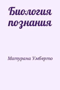 Матурана Умберто - Биология познания