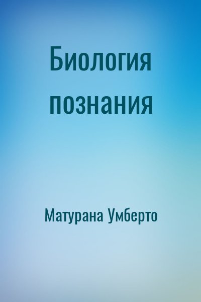 Матурана Умберто - Биология познания