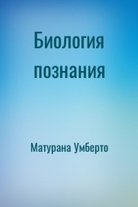 Биология познания