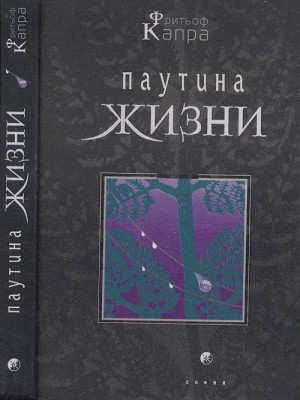 Фритьоф Капра - Паутина жизни. Новое научное понимание живых систем
