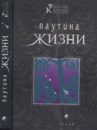 Паутина жизни. Новое научное понимание живых систем